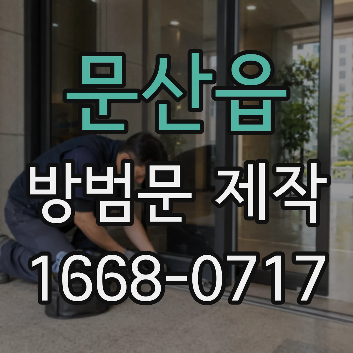 문산읍 방범문 제작