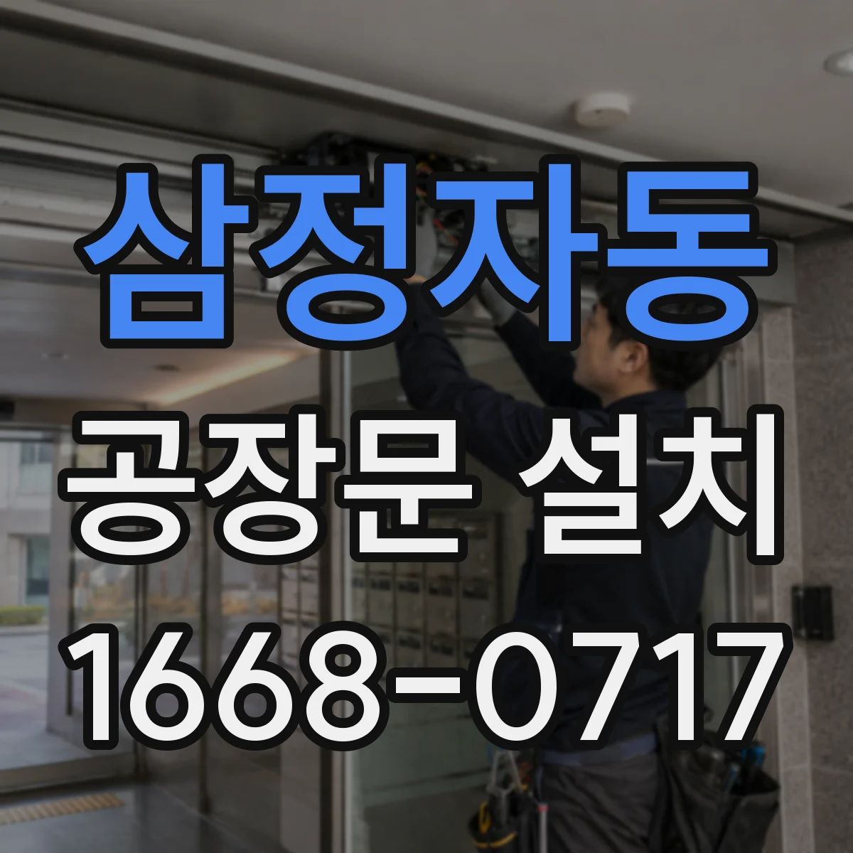 삼정자동 공장문 설치
