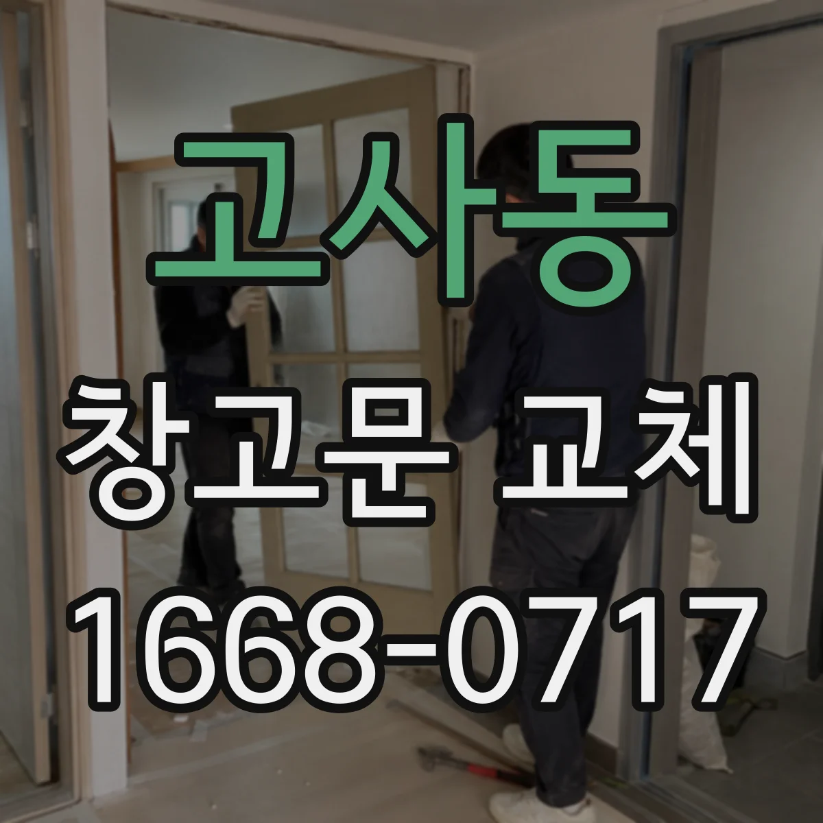 고사동 창고문 교체