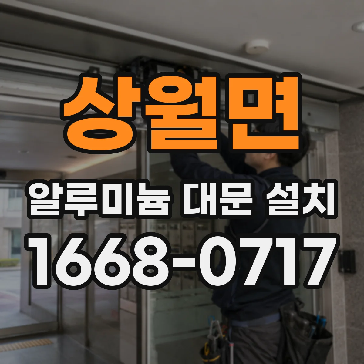 상월면 알루미늄 대문 설치