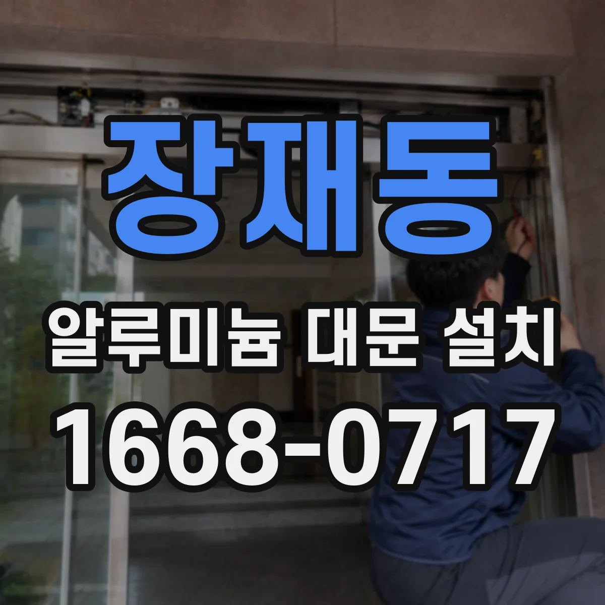 장재동 알루미늄 대문 설치