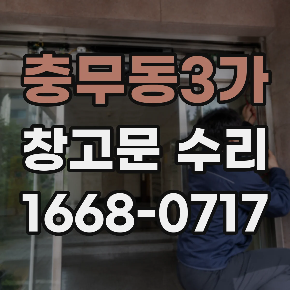 충무동3가 창고문 수리