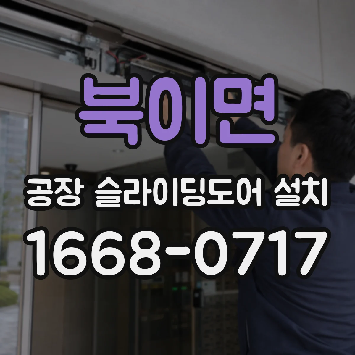 북이면 공장 슬라이딩도어 설치
