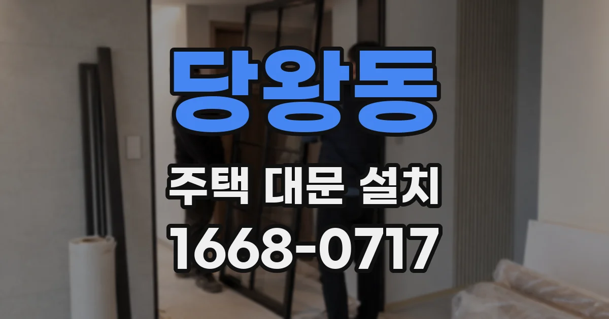 당왕동 주택 대문 설치