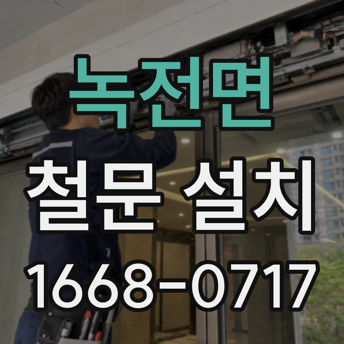 녹전면 철문 설치
