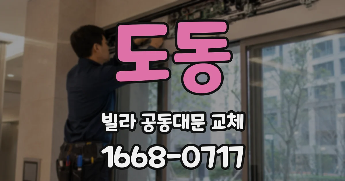 도동 빌라 공동대문 교체