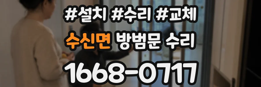 수신면 방범문 수리