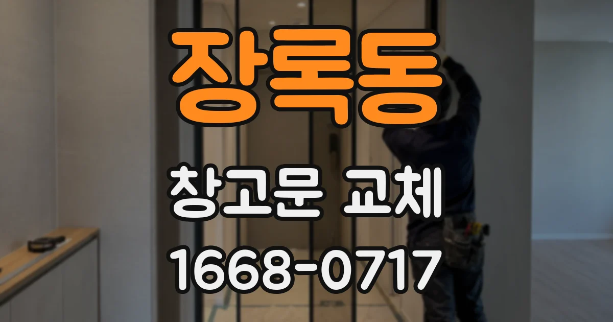 장록동 창고문 교체