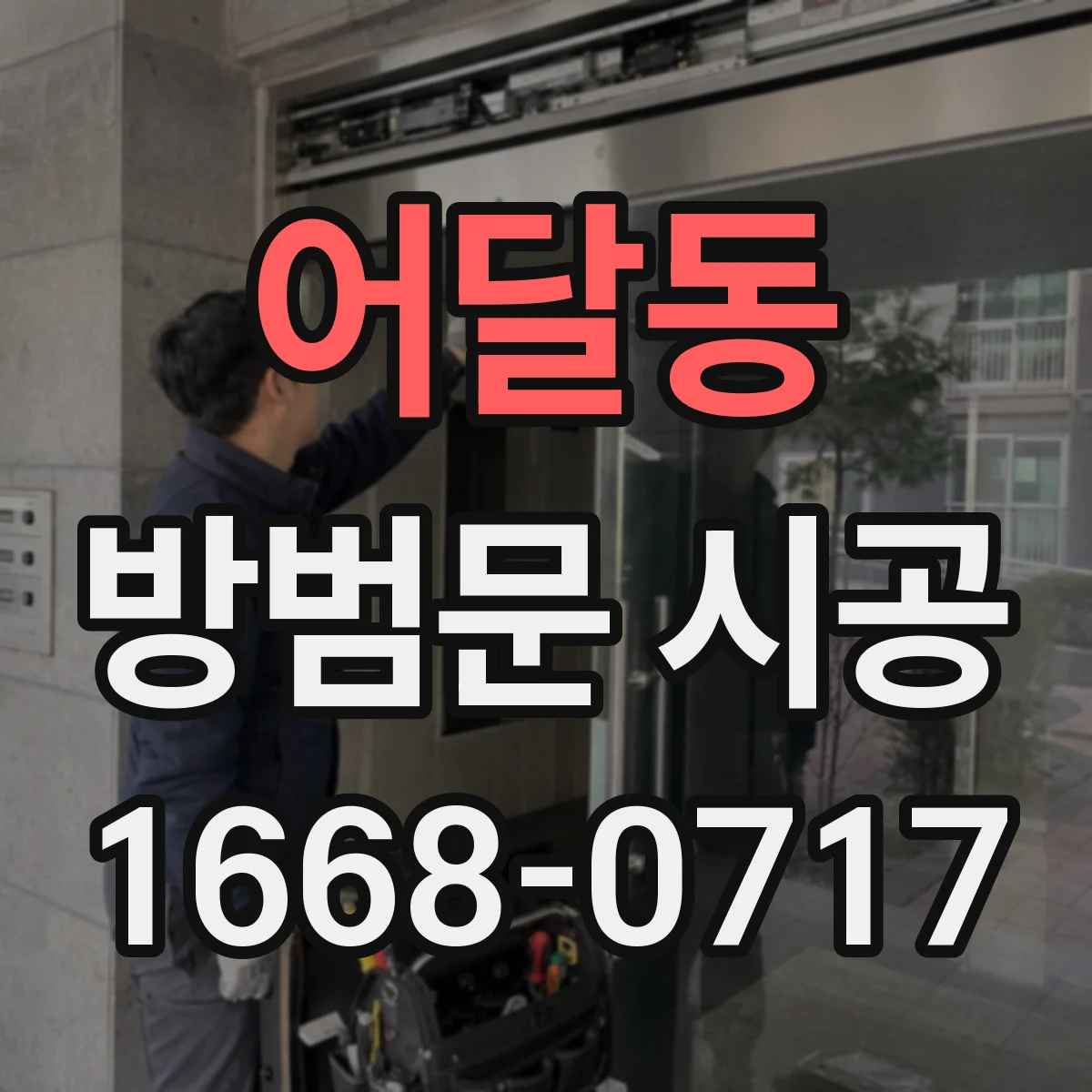 어달동 방범문 시공