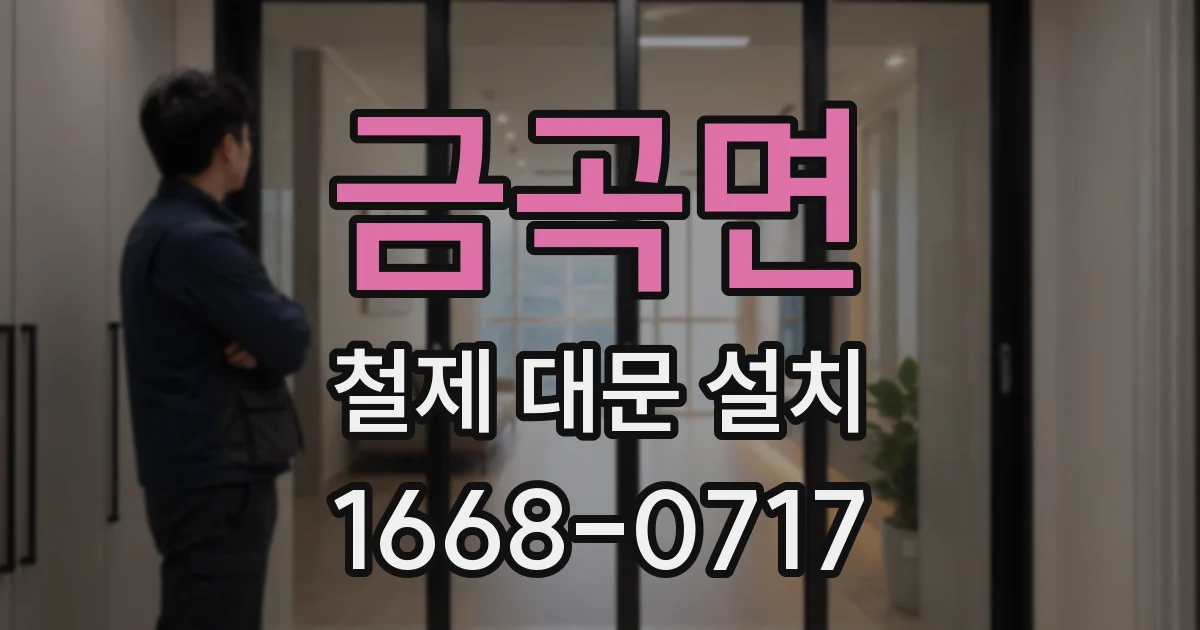 금곡면 철제 대문 설치
