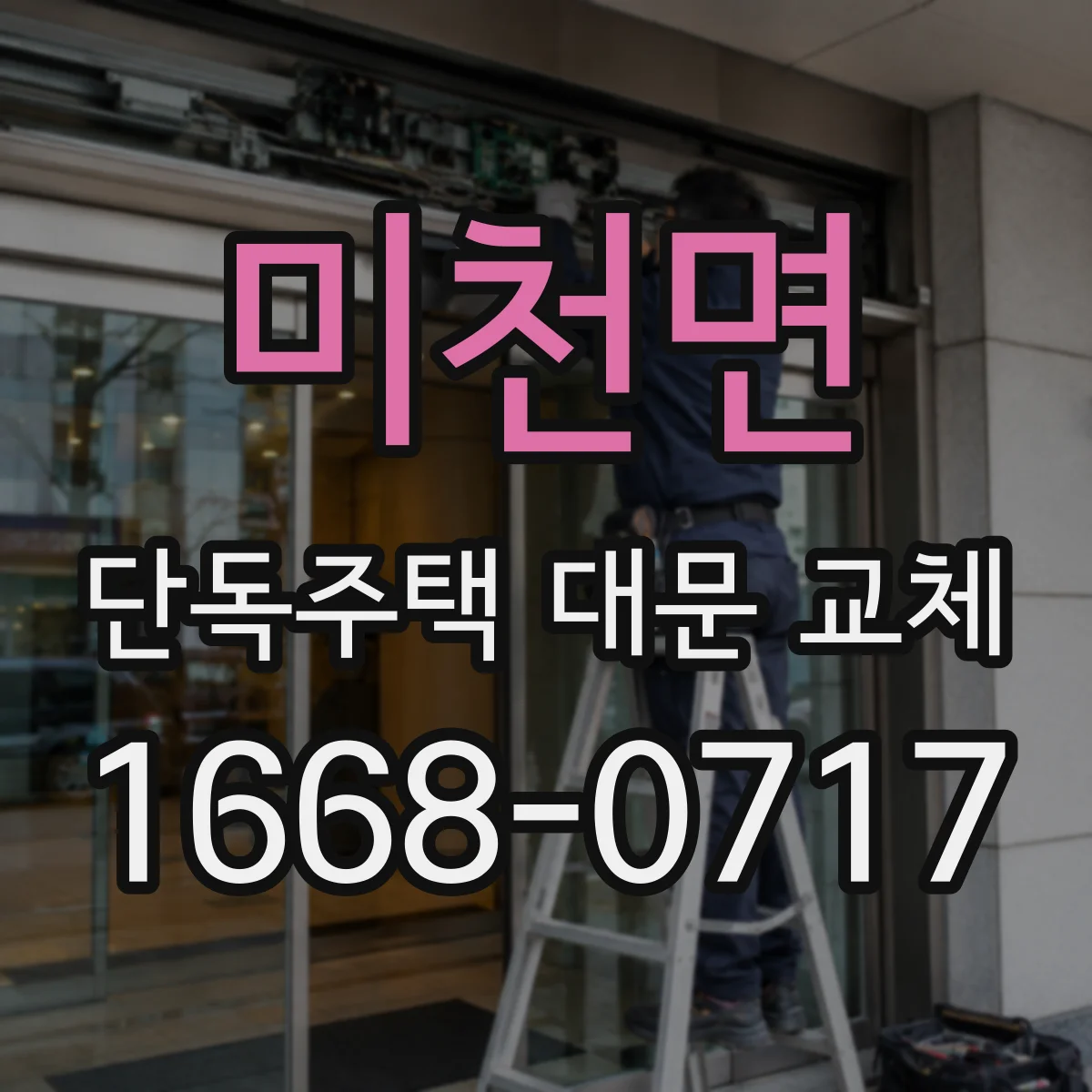 미천면 단독주택 대문 교체