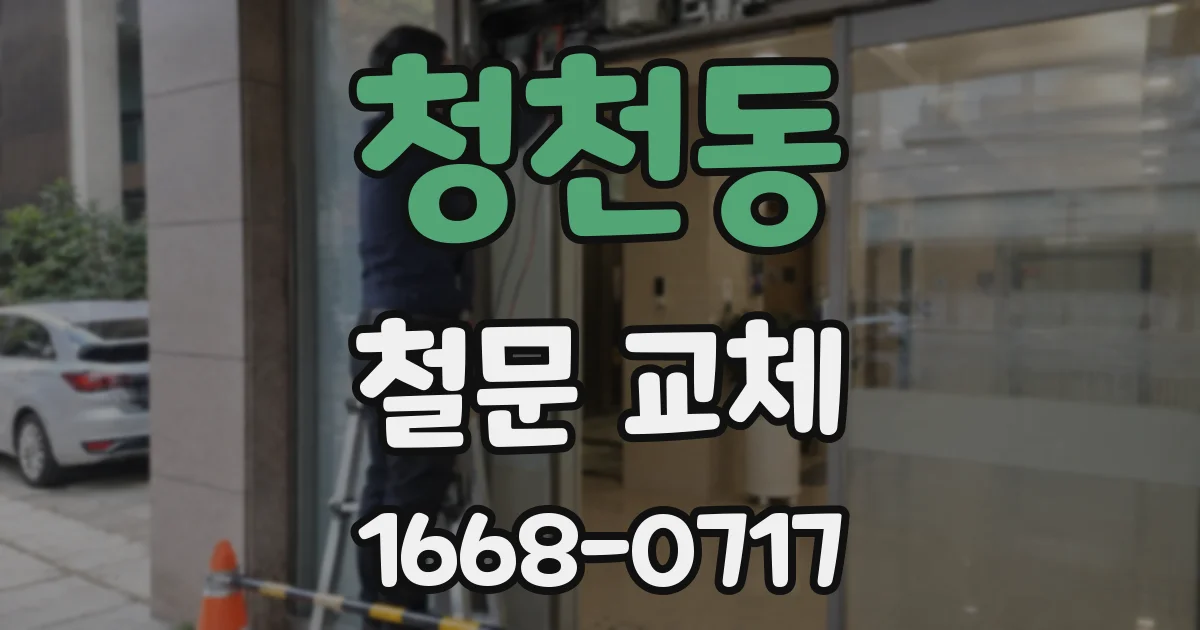 청천동 철문 교체