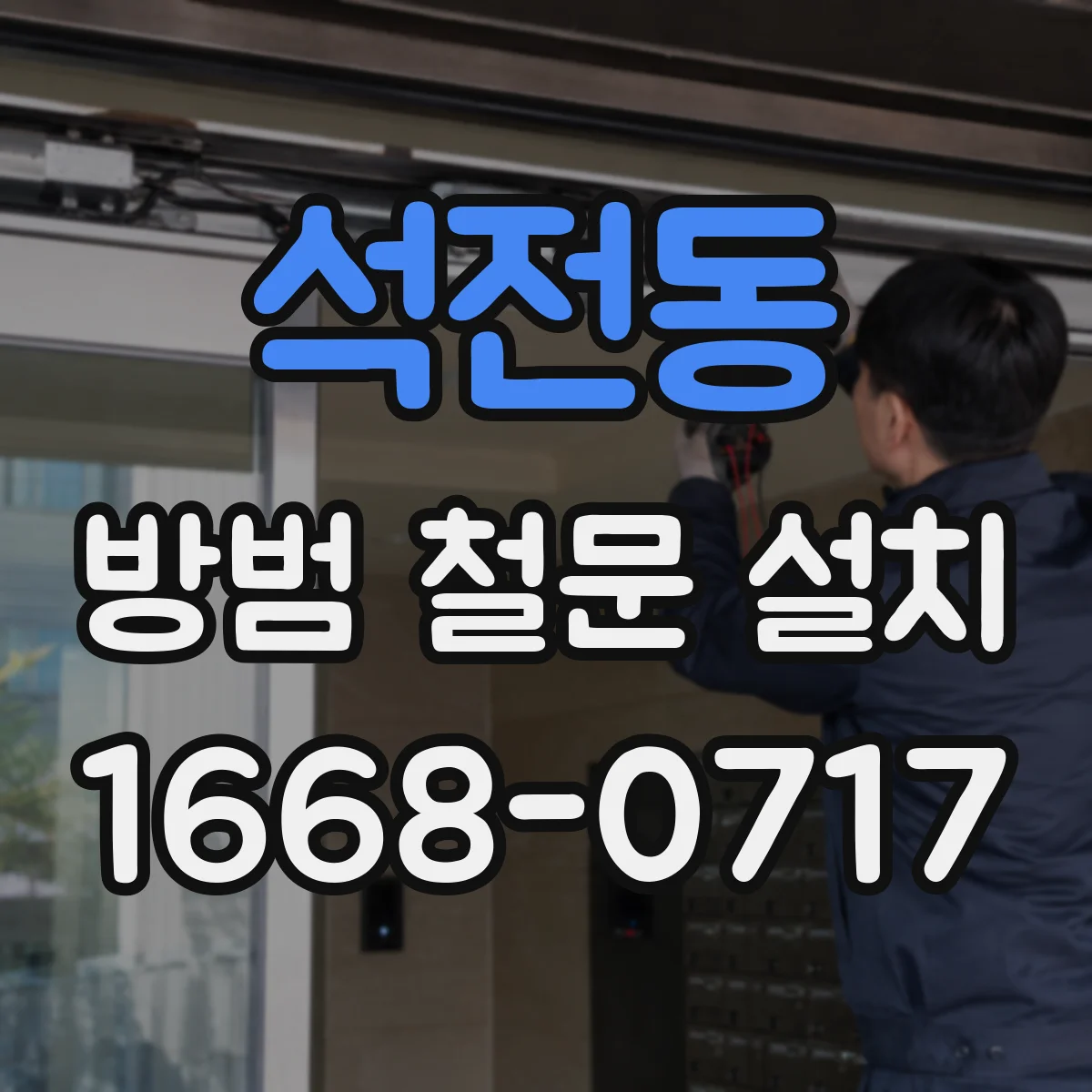 석전동 방범 철문 설치