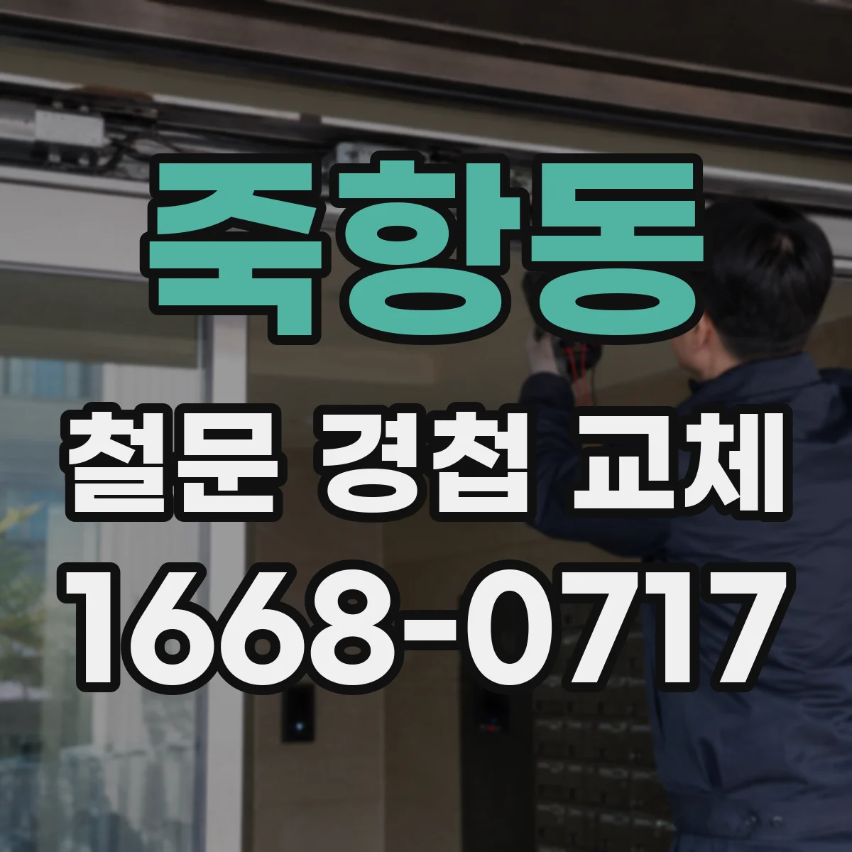 죽항동 철문 경첩 교체