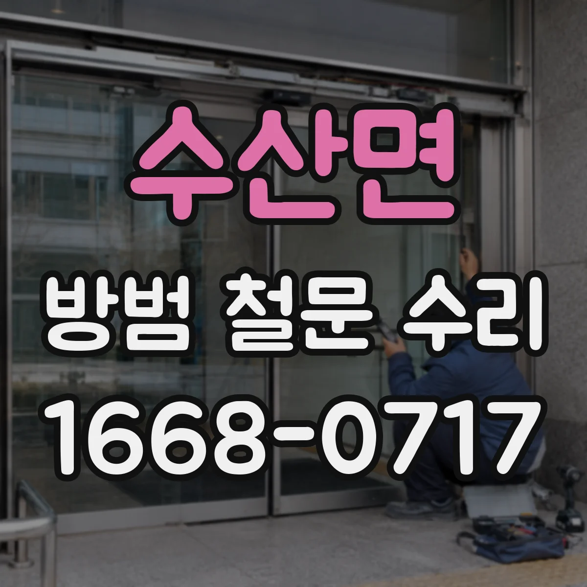 수산면 방범 철문 수리