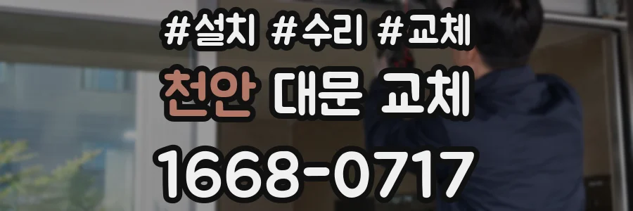 천안 대문 교체