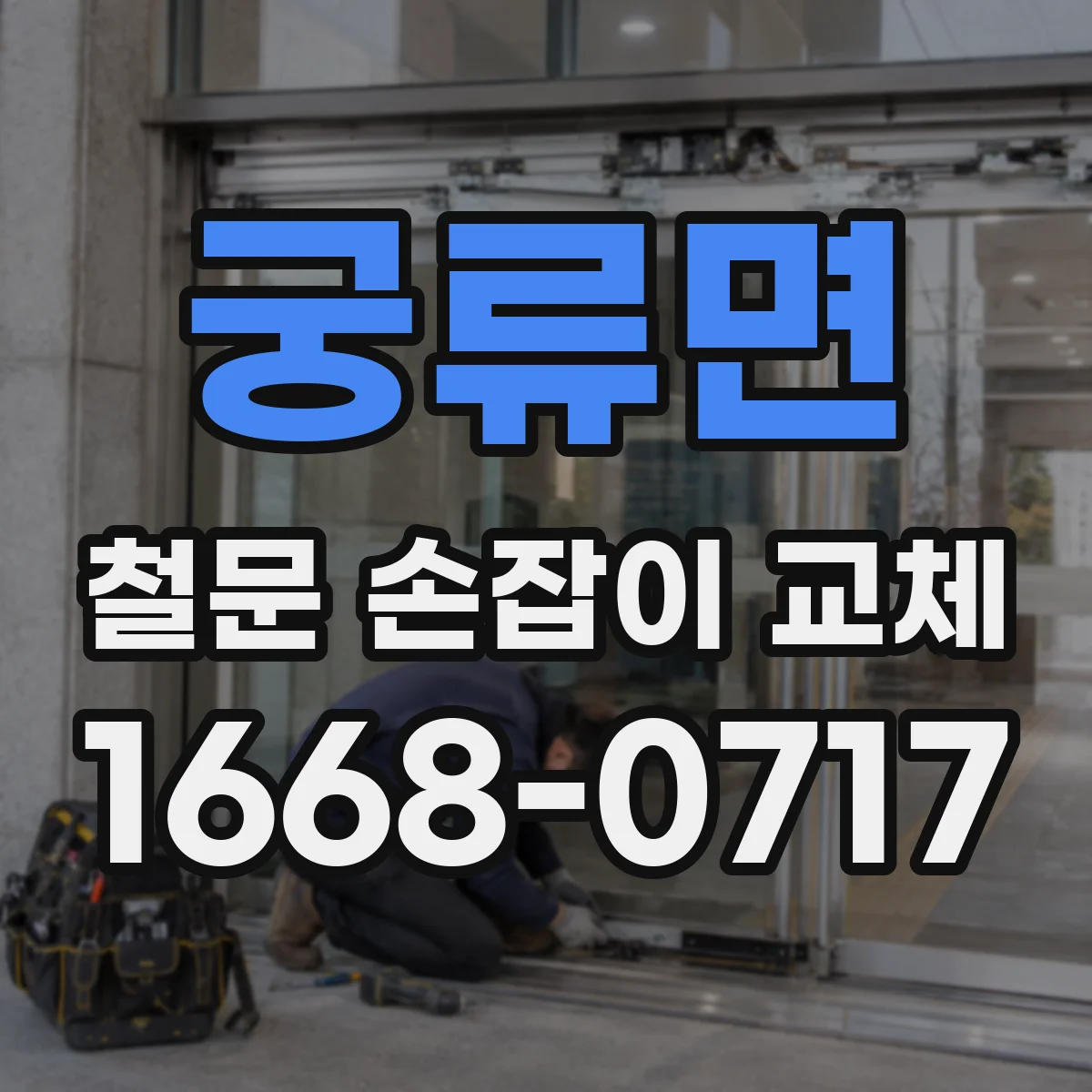 궁류면 철문 손잡이 교체