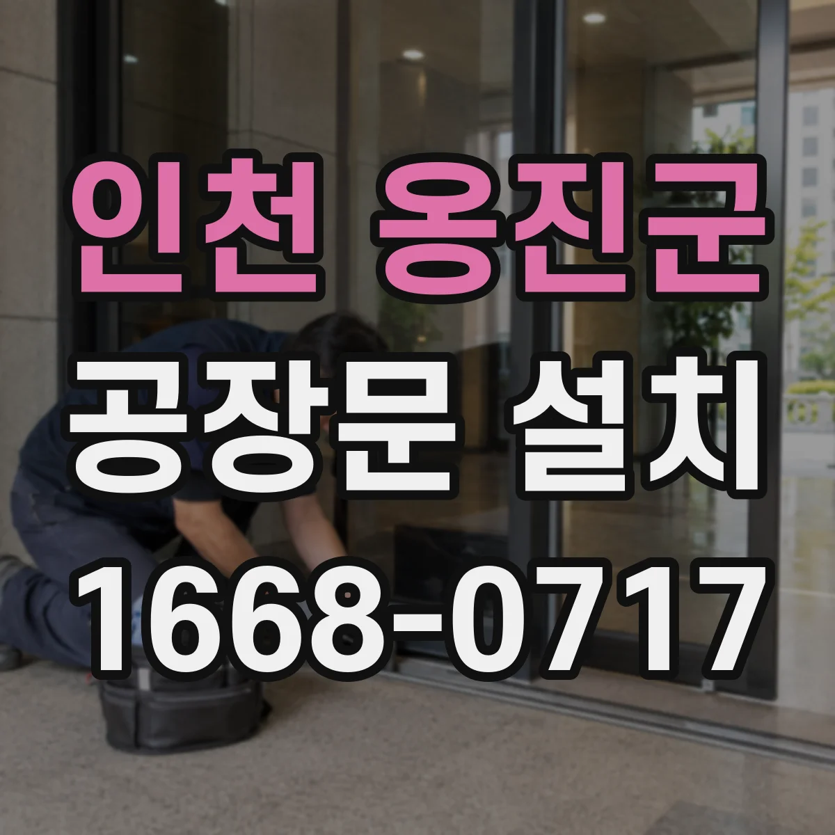 인천 옹진군 공장문 설치