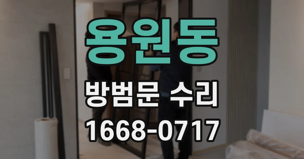 용원동 방범문 수리