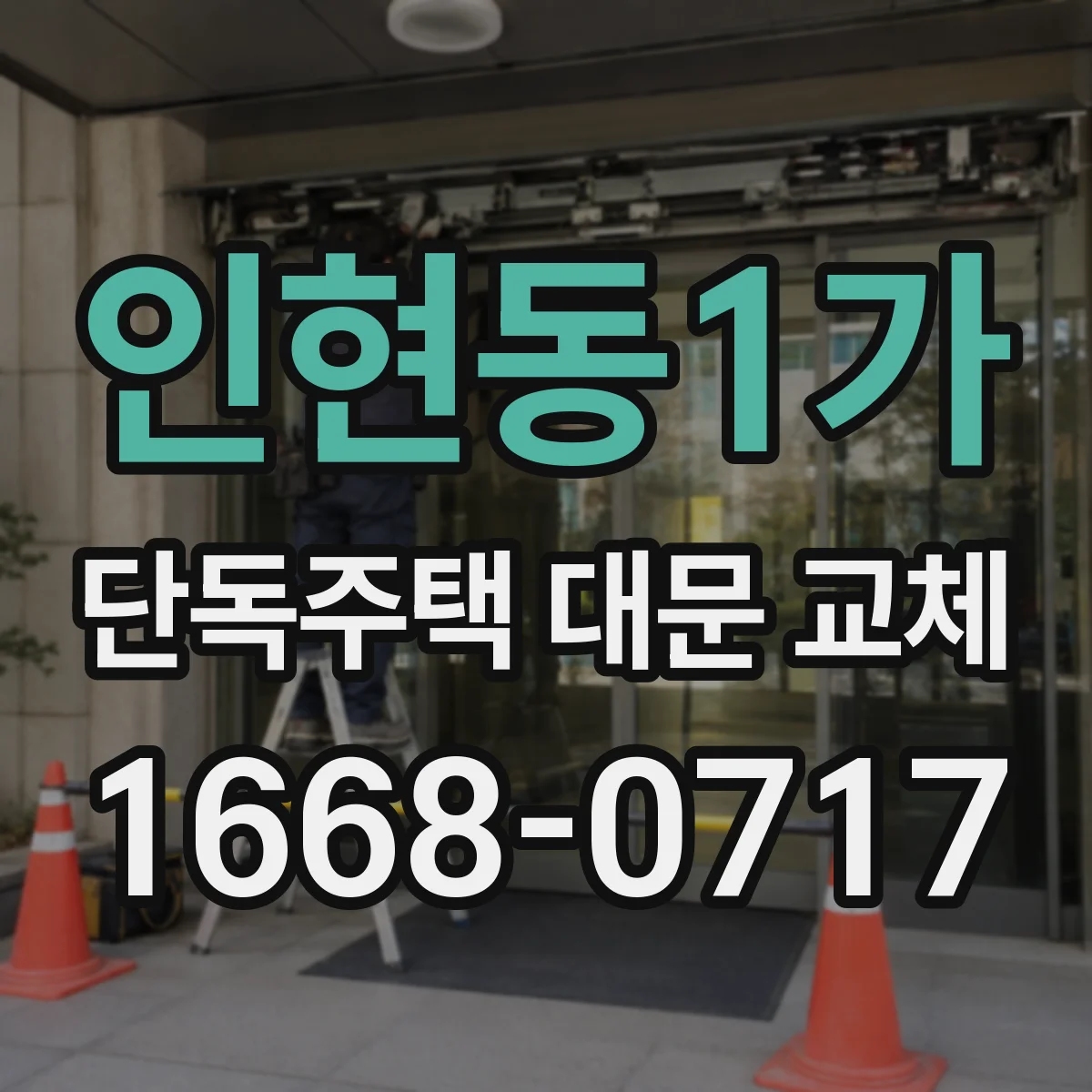 인현동1가 단독주택 대문 교체