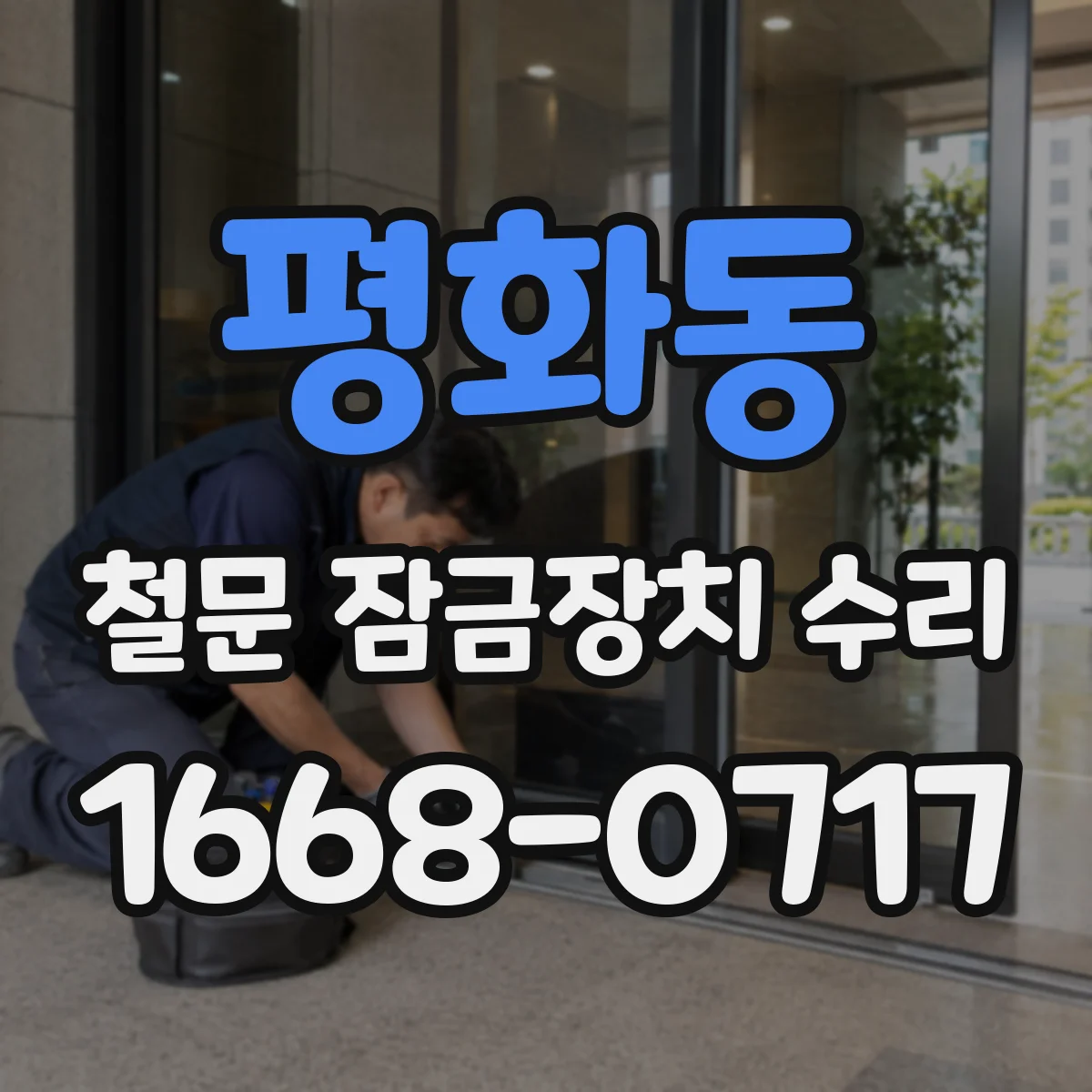 평화동 철문 잠금장치 수리