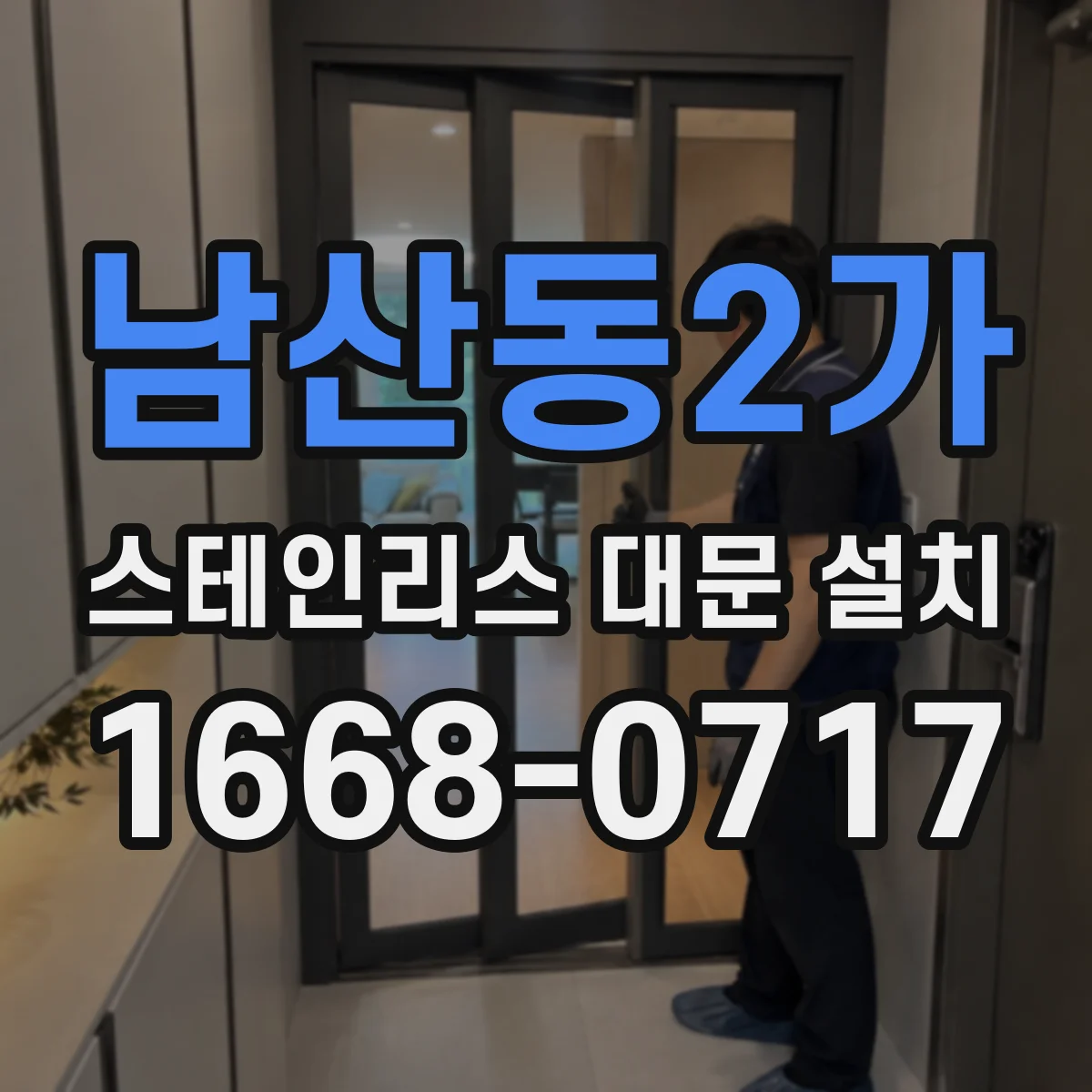 남산동2가 스테인리스 대문 설치