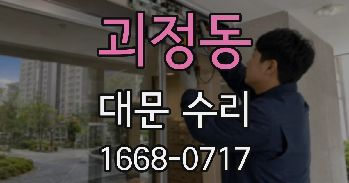 괴정동 대문 수리