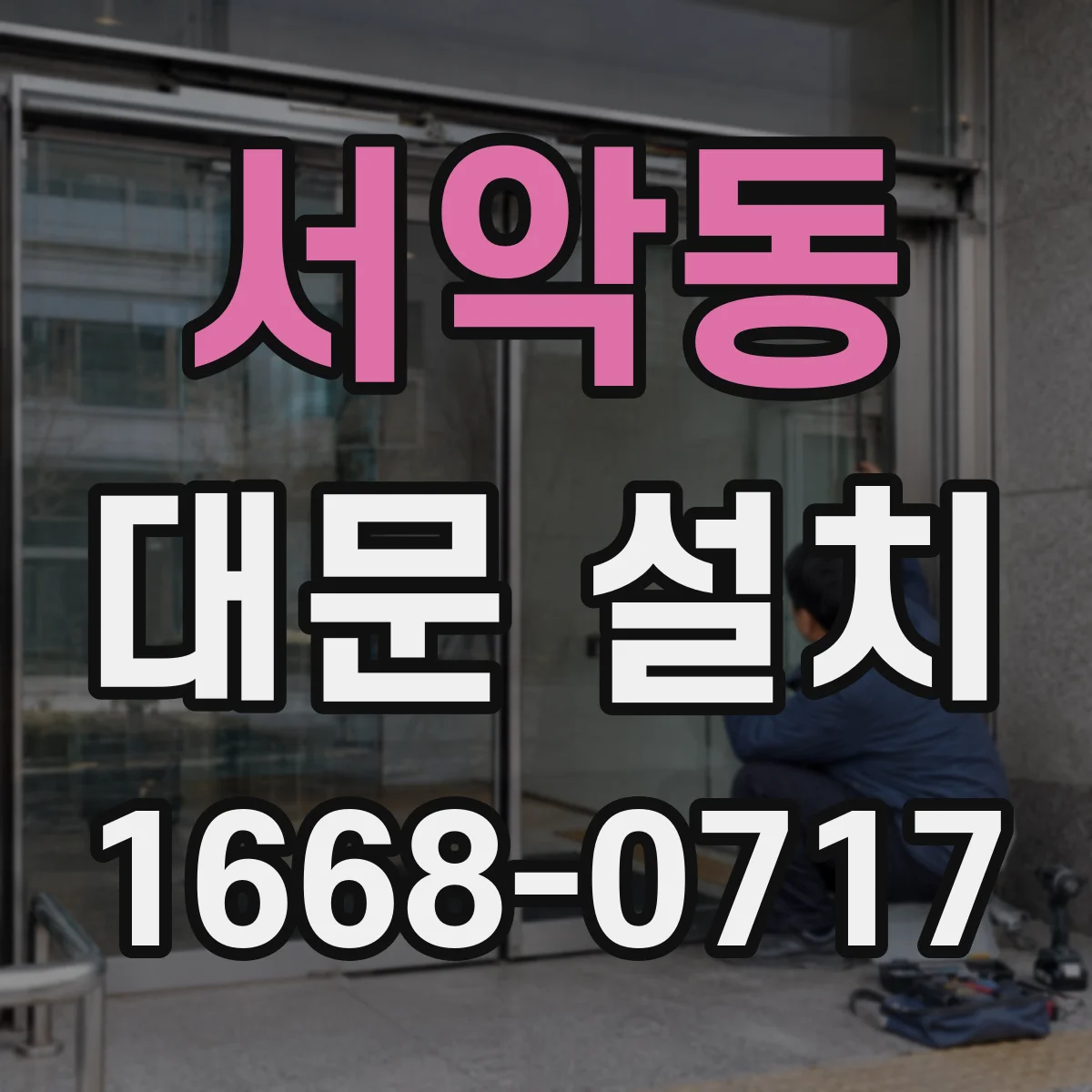 서악동 대문 설치