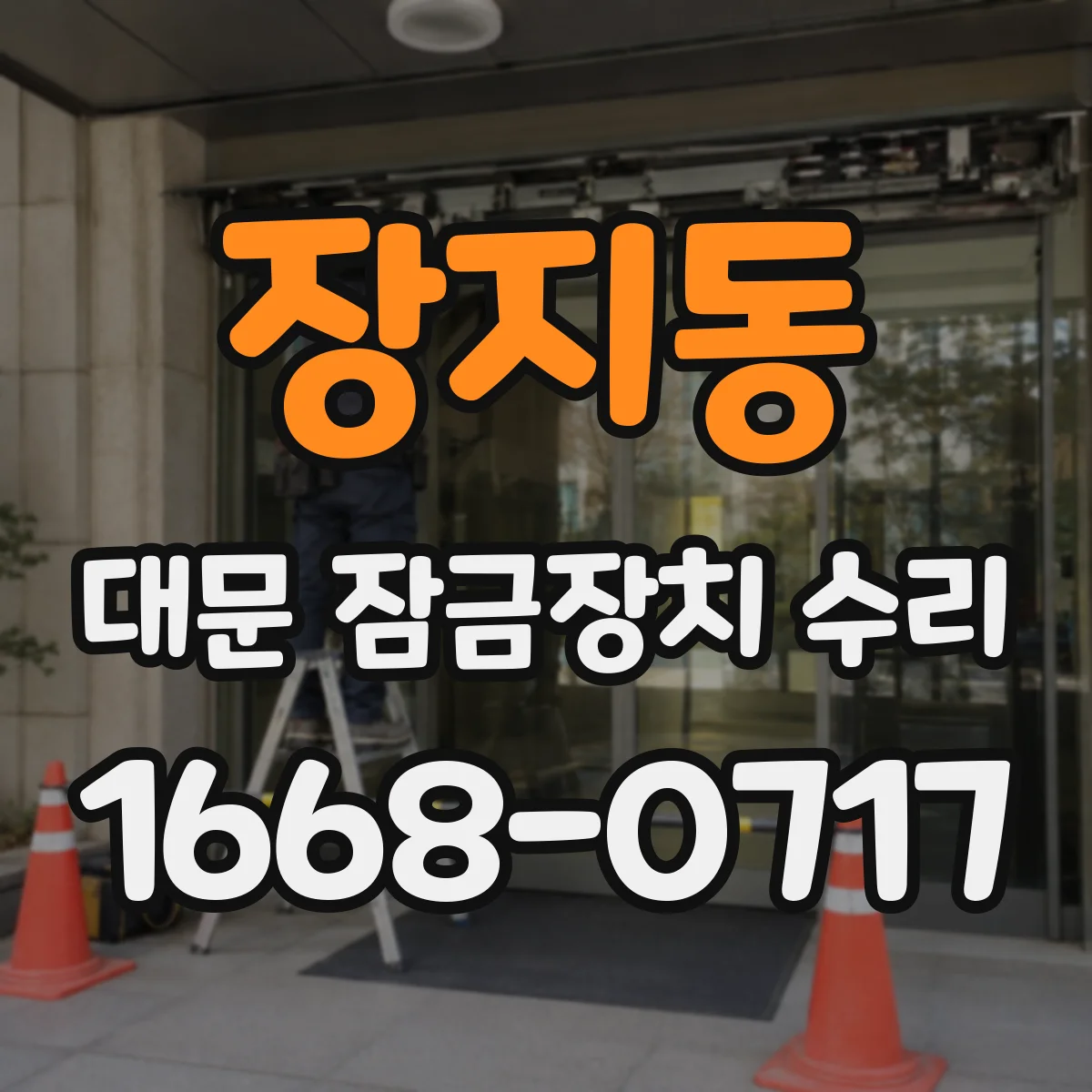 장지동 대문 잠금장치 수리