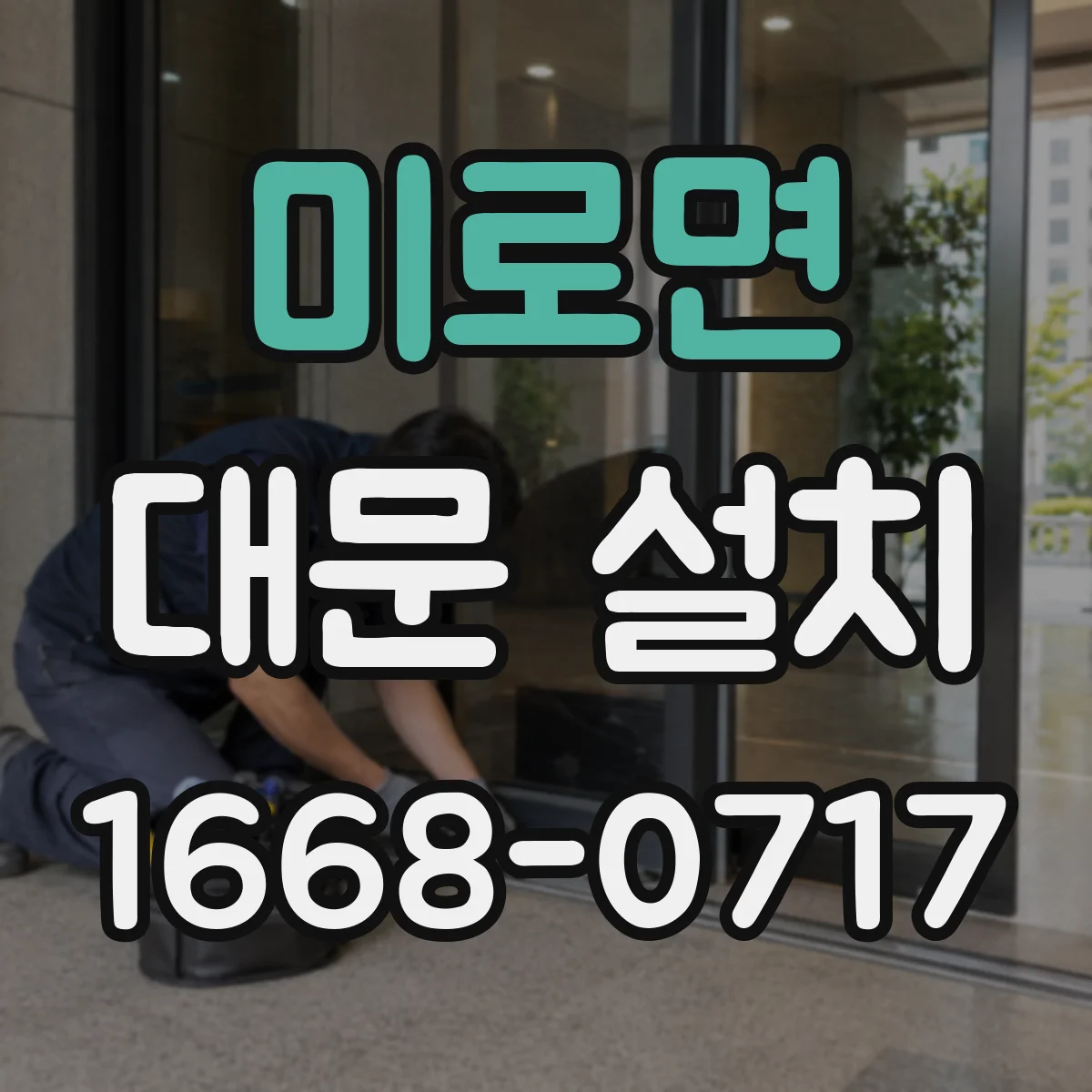 미로면 대문 설치