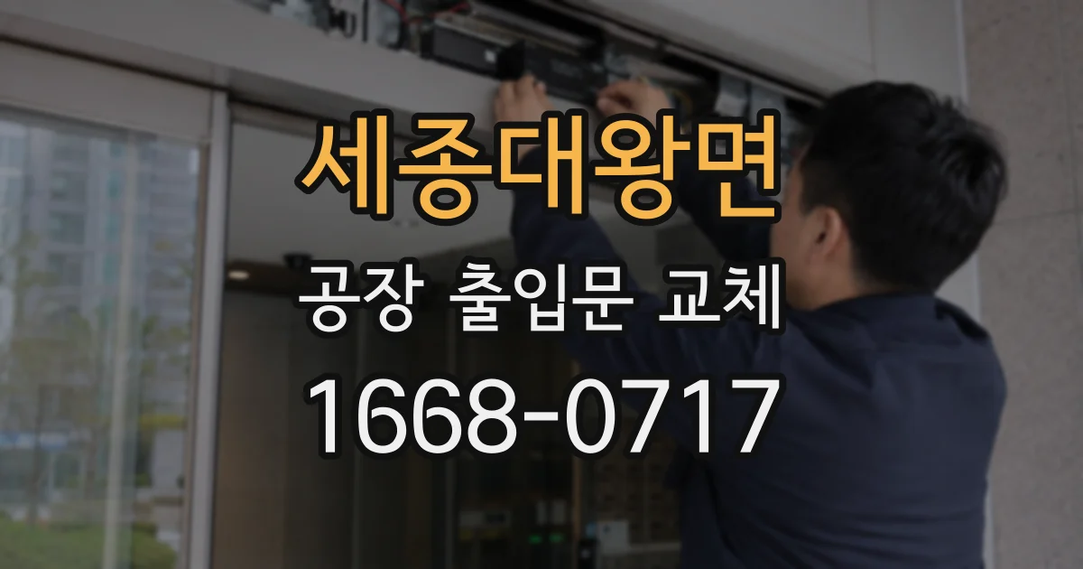 세종대왕면 공장 출입문 교체