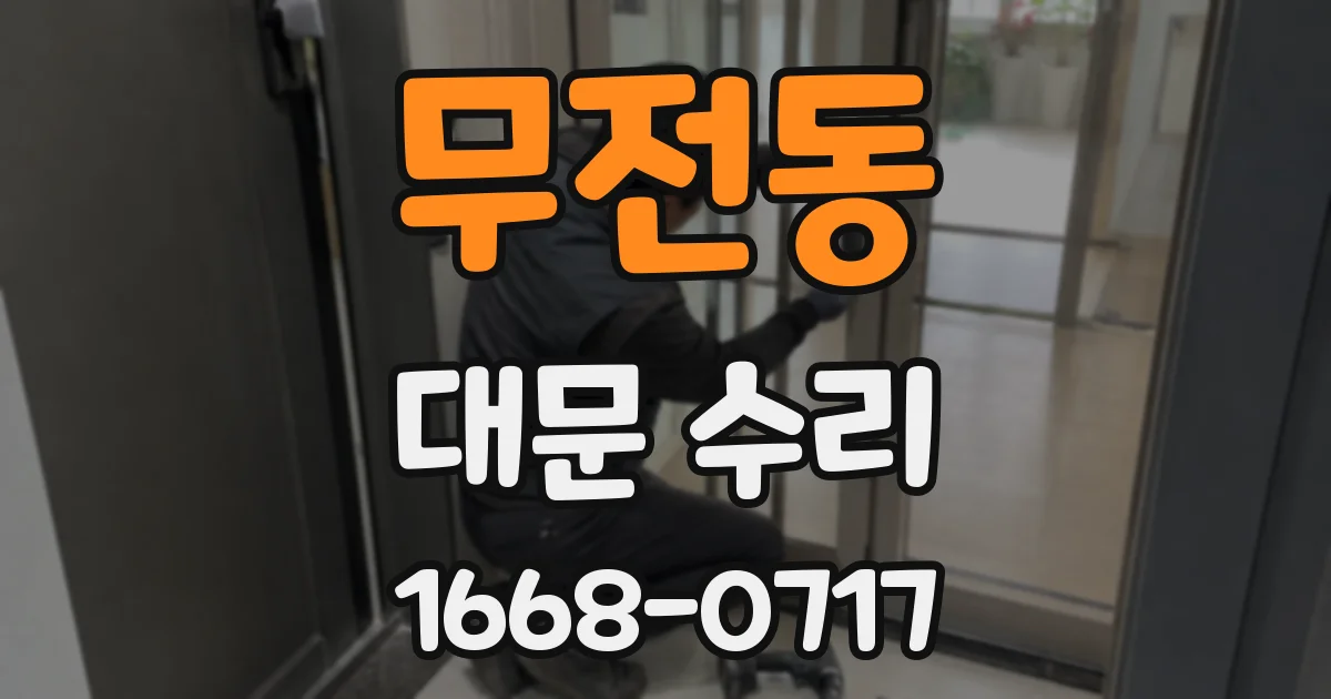 무전동 대문 수리