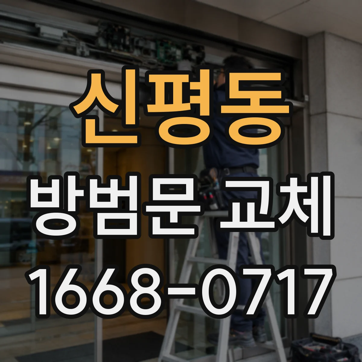 신평동 방범문 교체
