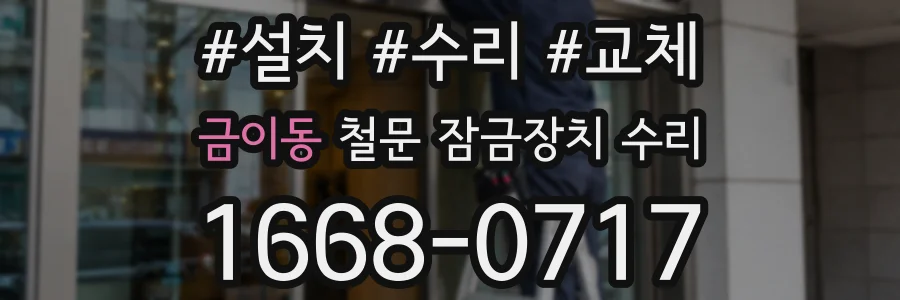 금이동 철문 잠금장치 수리