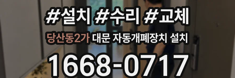 당산동2가 대문 자동개폐장치 설치