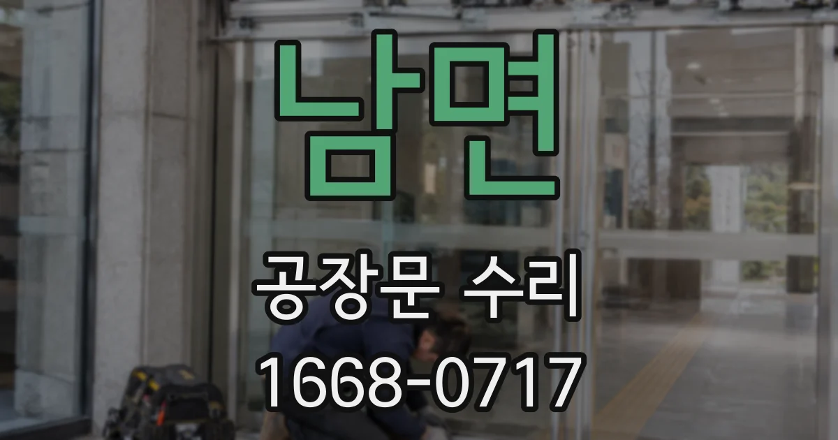남면 공장문 수리