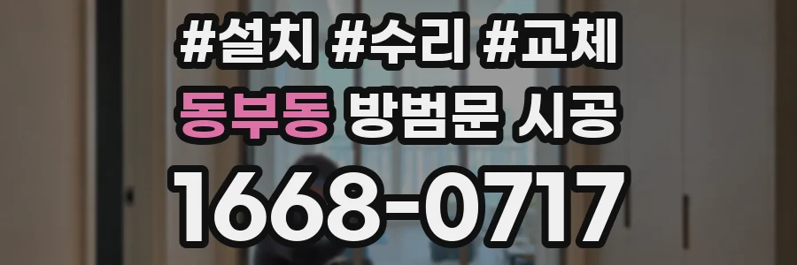 동부동 방범문 시공