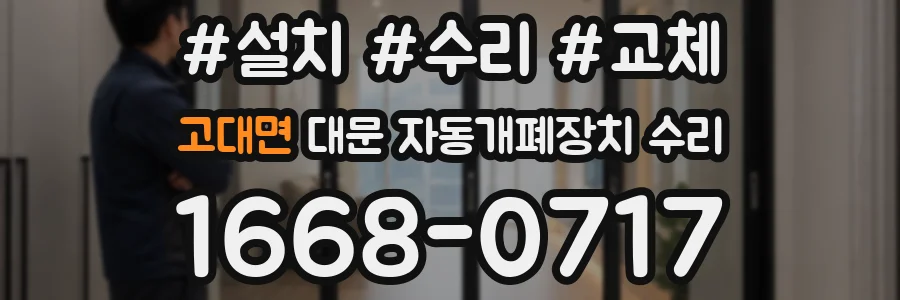 고대면 대문 자동개폐장치 수리