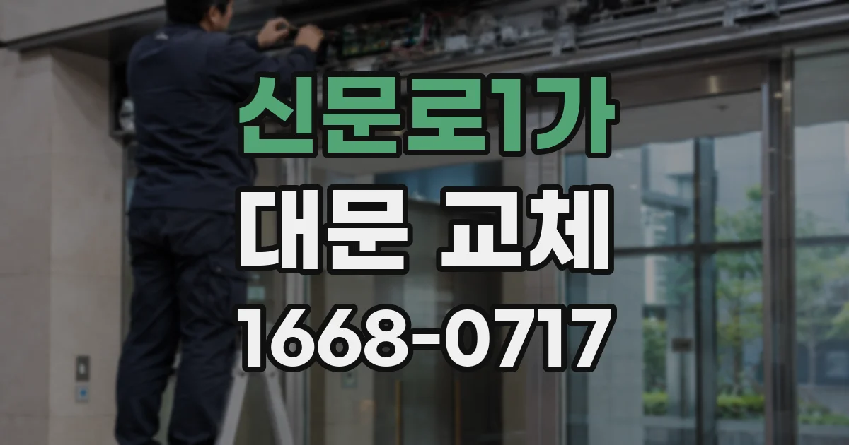 신문로1가 대문 교체
