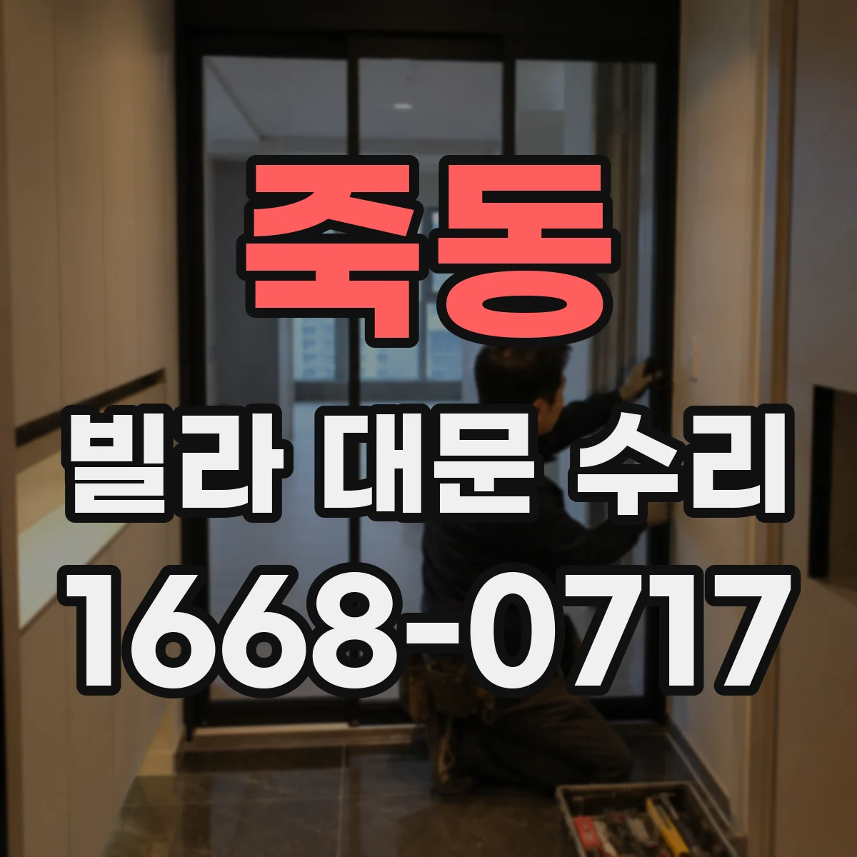 죽동 빌라 대문 수리