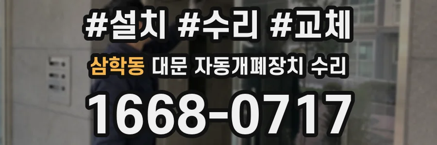 삼학동 대문 자동개폐장치 수리