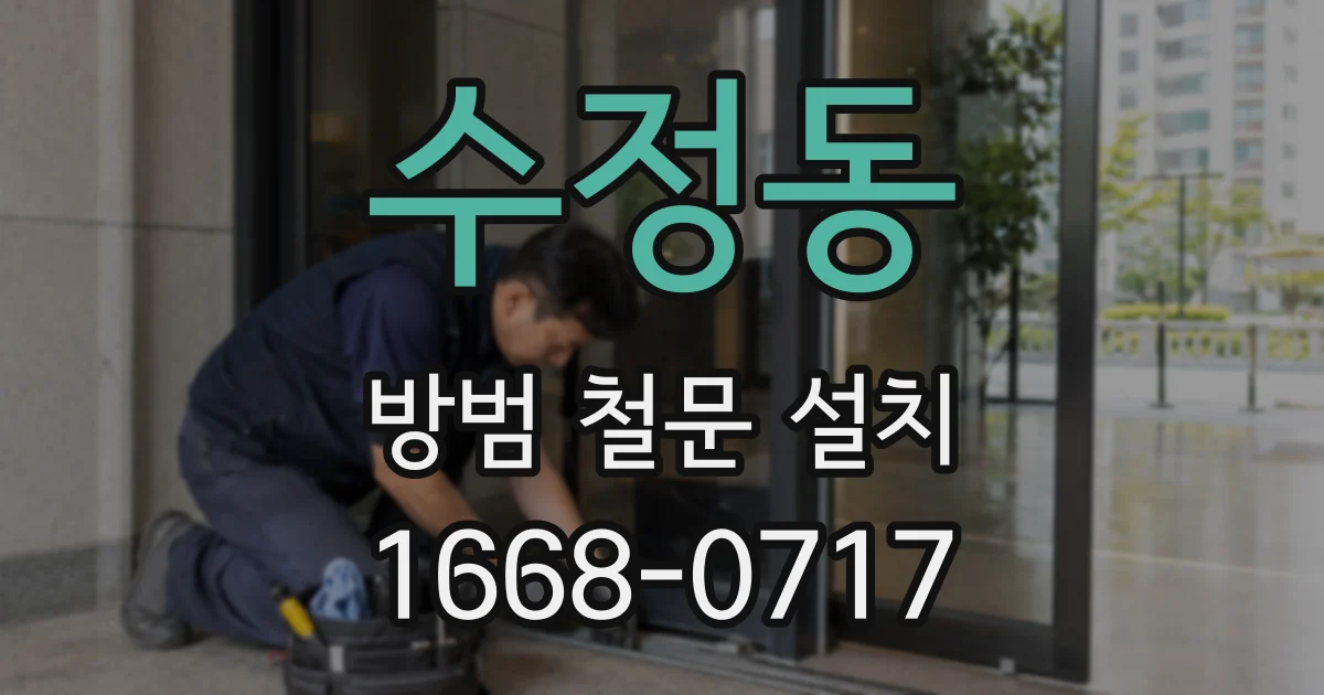 수정동 방범 철문 설치