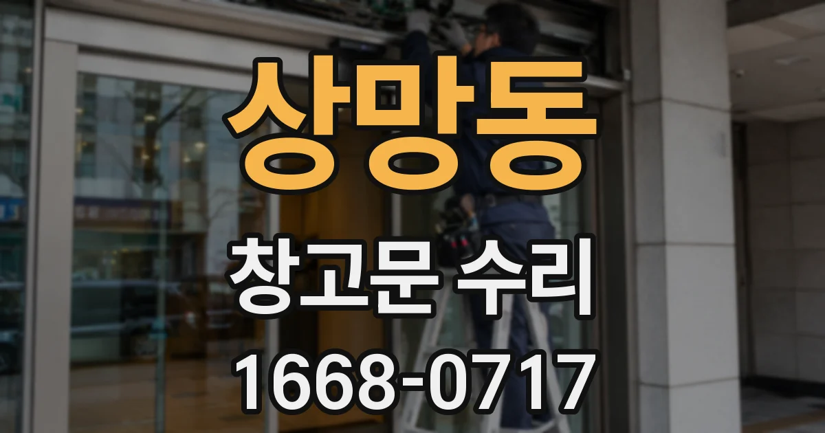 상망동 창고문 수리