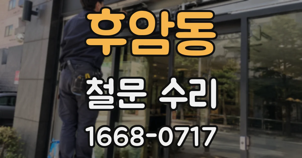 후암동 철문 수리