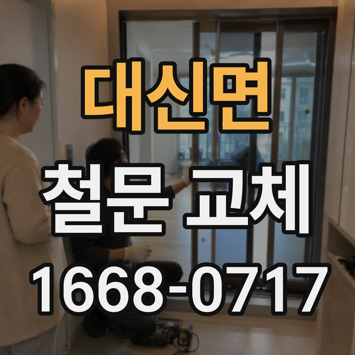 대신면 철문 교체