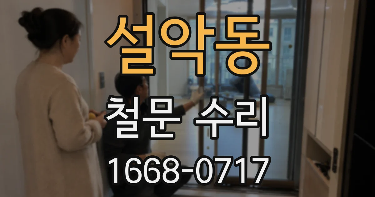 설악동 철문 수리