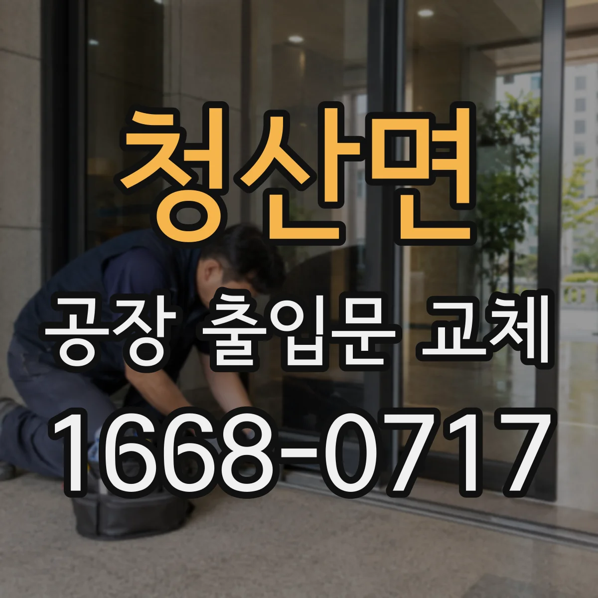 청산면 공장 출입문 교체