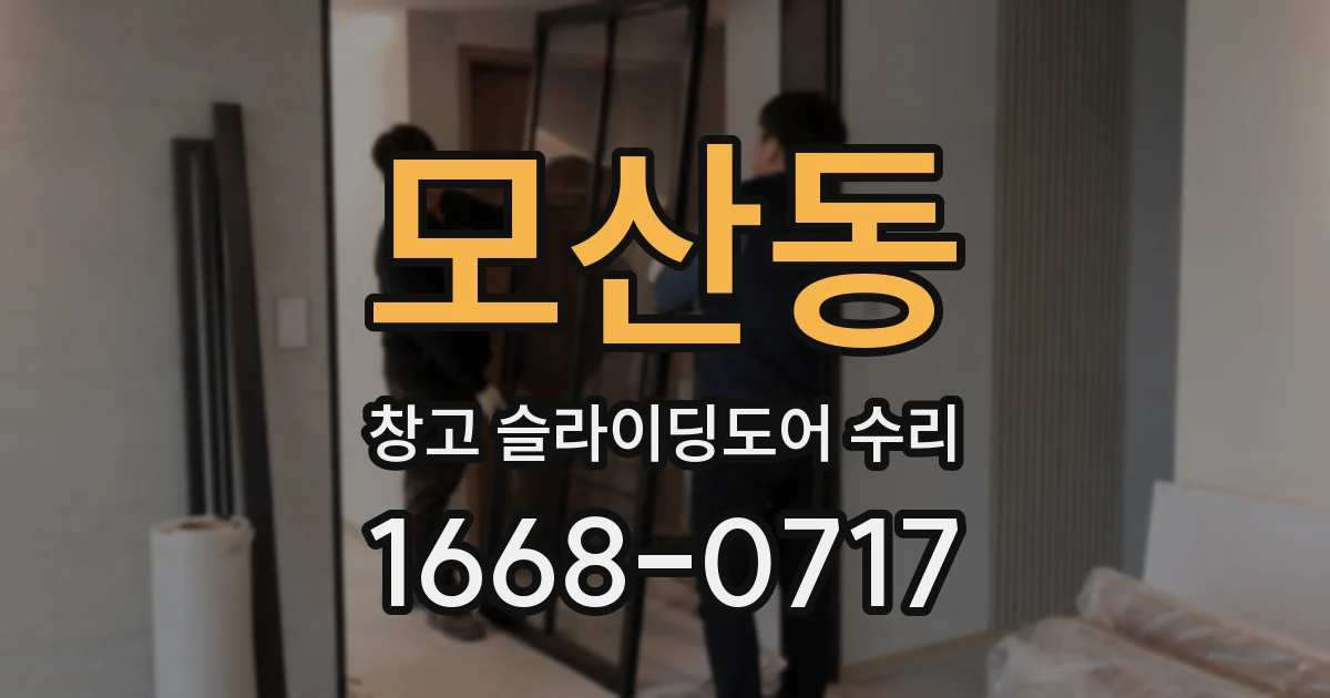 모산동 창고 슬라이딩도어 수리