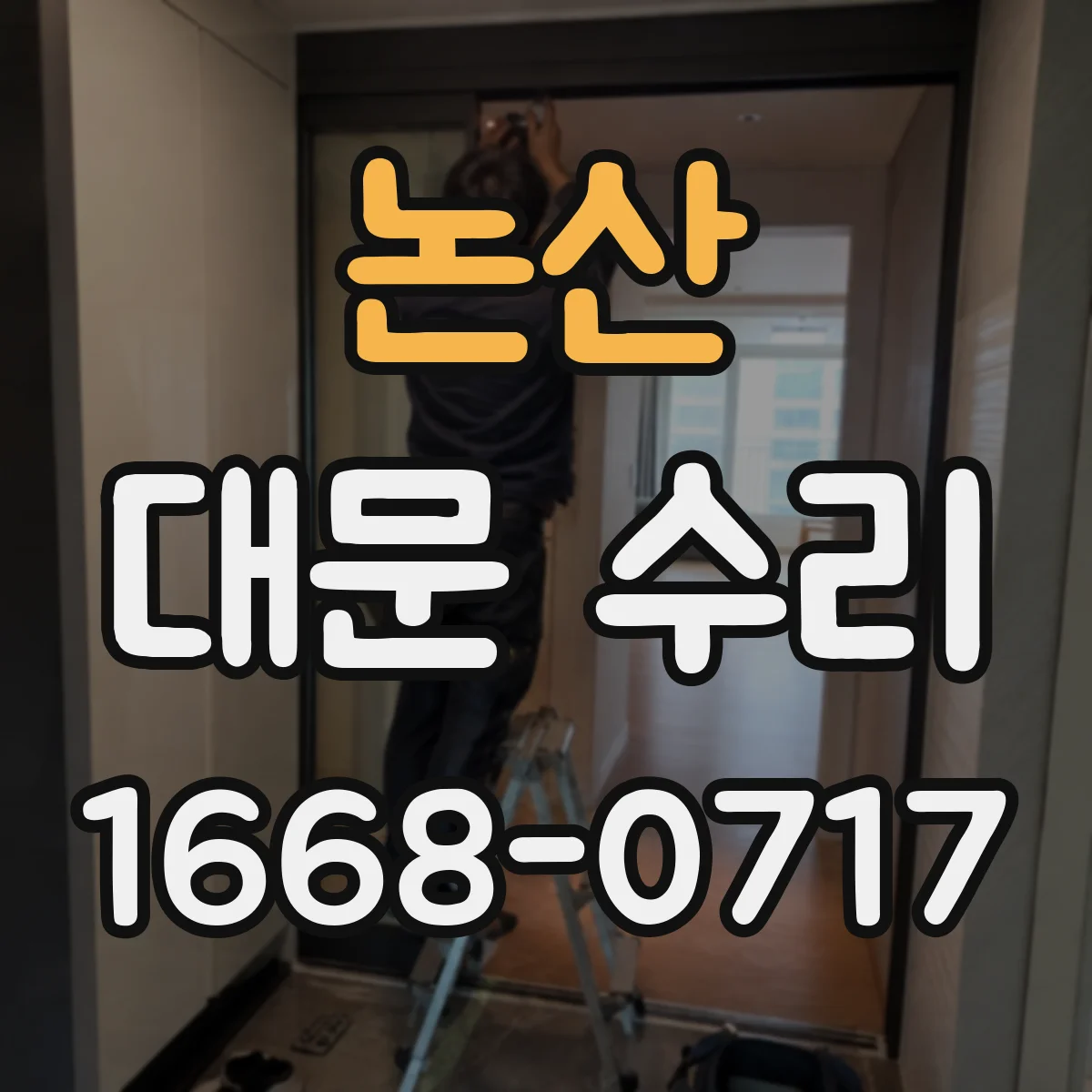논산 대문 수리
