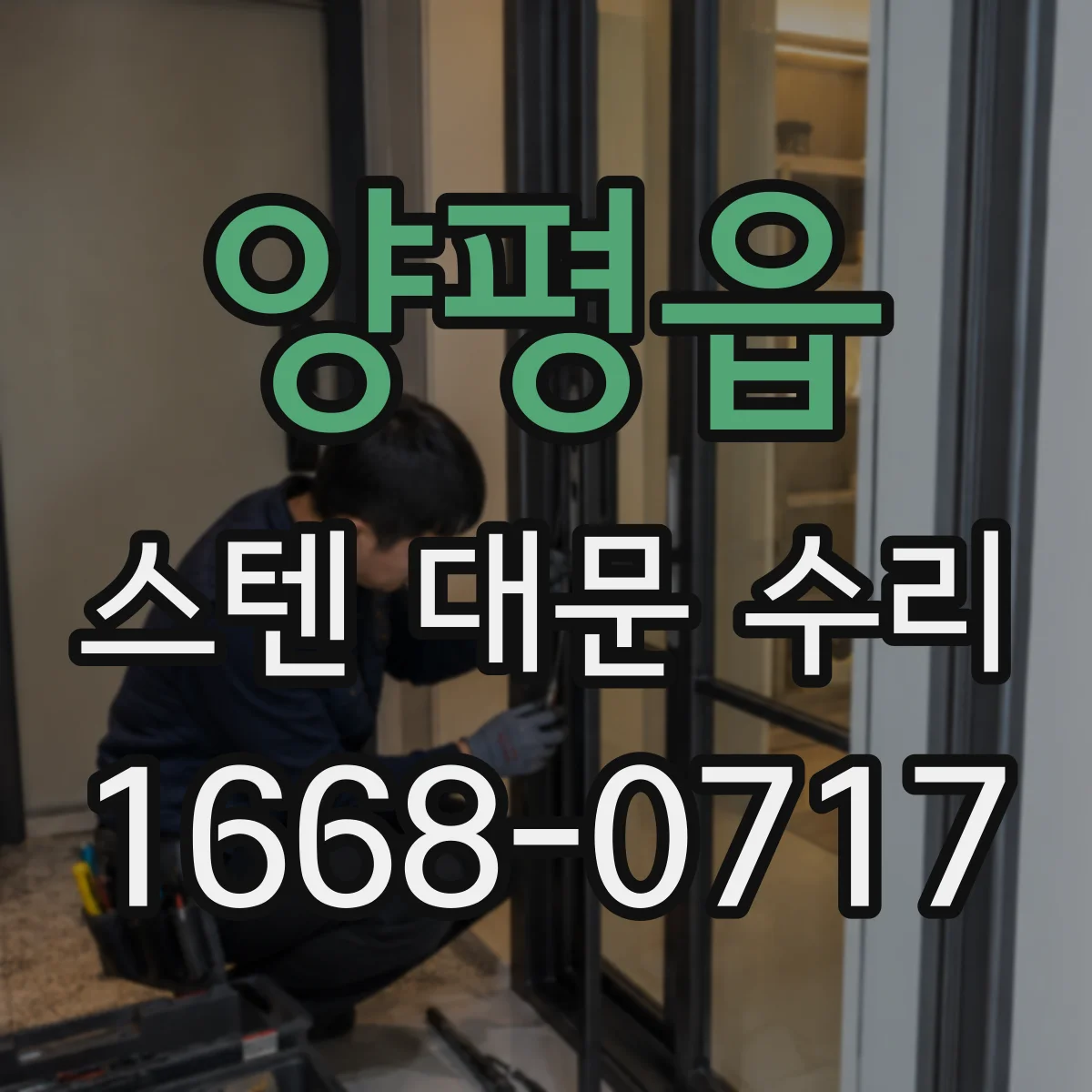 양평읍 스텐 대문 수리